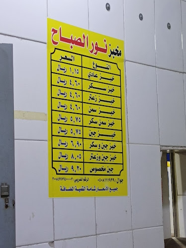 Opinii despre مخبز نور الصباح فوال نور الصباح în الدمام - الضيافة
