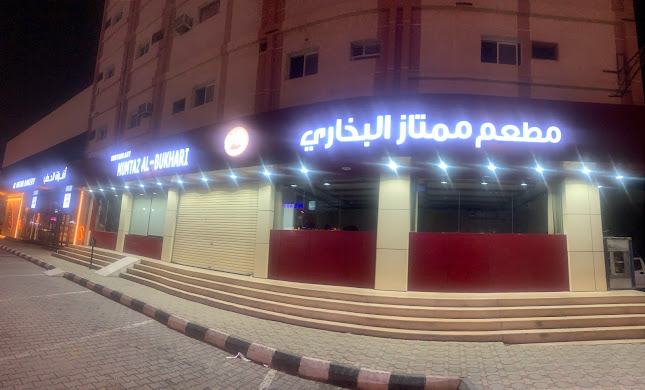 مطعم الممتاز البخاري