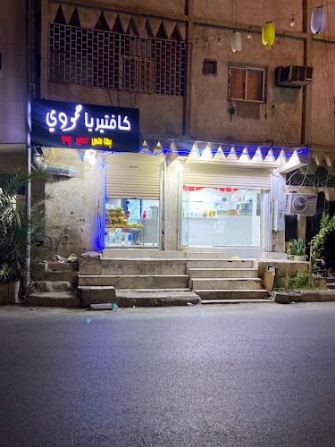 كافتيريا حمودي لعصير الجي والبطاطس