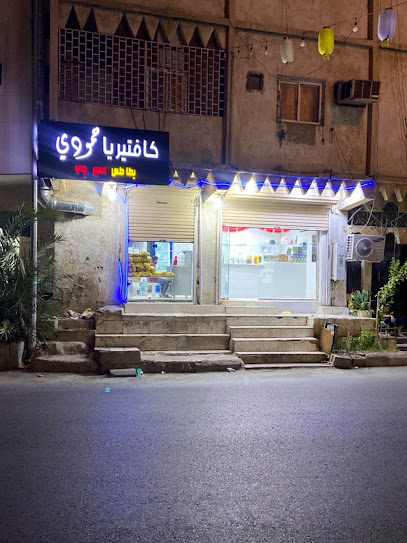 كافتيريا حمودي لعصير الجي والبطاطس