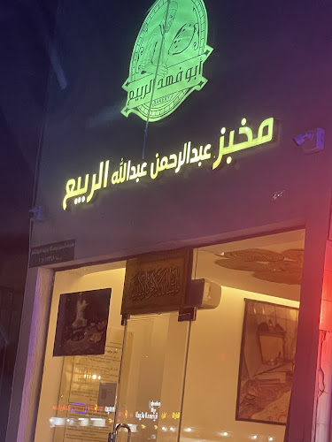 مخبز عبدالرحمن عبدالله الربيع - الضيافة