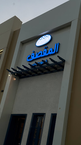 Comentarii opinii despre المقصف