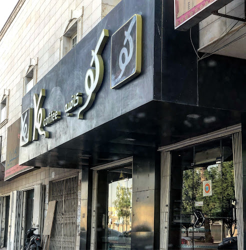 كو كافيه