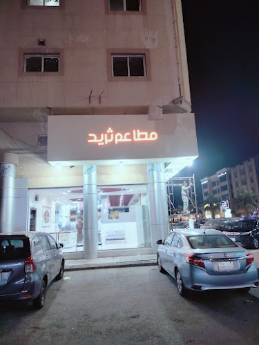 مطعم ثريد الزهور