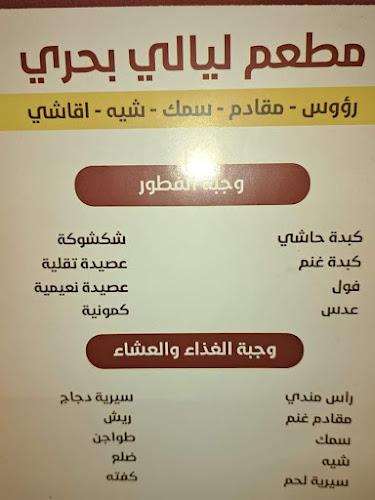 Opinii despre مطعم دنقلا و مطعم ليالي بحري în الدمام - الضيافة