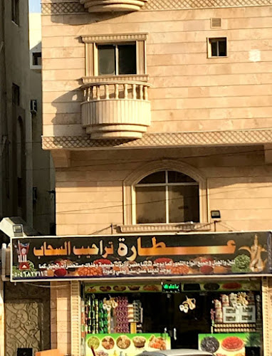 Comentarii opinii despre عطارة تراحيب حي المروه