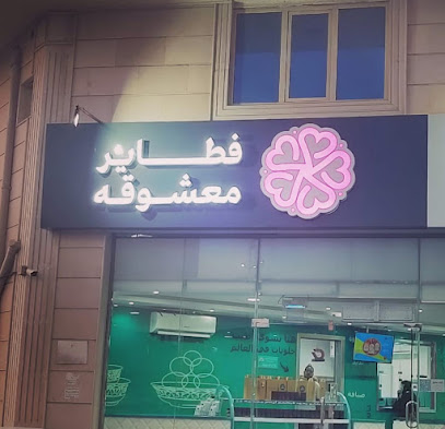 فطاير معشوقه