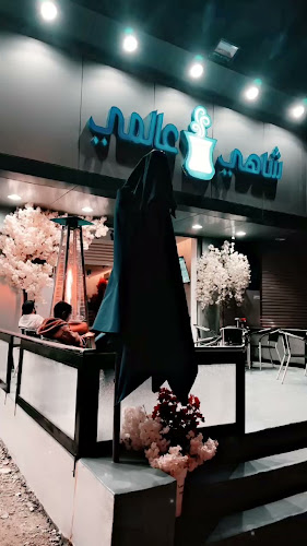 Comentarii opinii despre شاهي عالمي