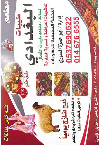 Comentarii opinii despre مطعم ومشويات طيبات البغدادي