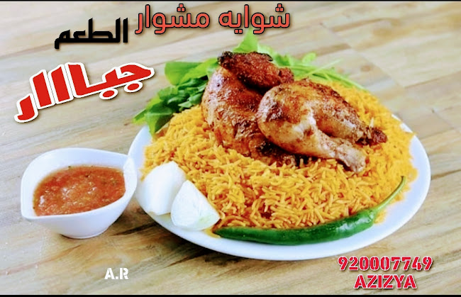 Opinii despre مطعم مشوار العزيزية الخبر în الخبر - الضيافة