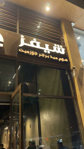 Opinii despre شيفز هوم ميد برجر جورميت în مكة - الضيافة