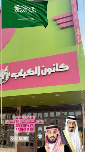 كانون الكباب البلدي فرع الصفا