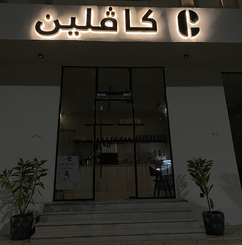 Opinii despre كافلين | قهوة مختصة فرع العزيزية în المدينة المنورة - الضيافة