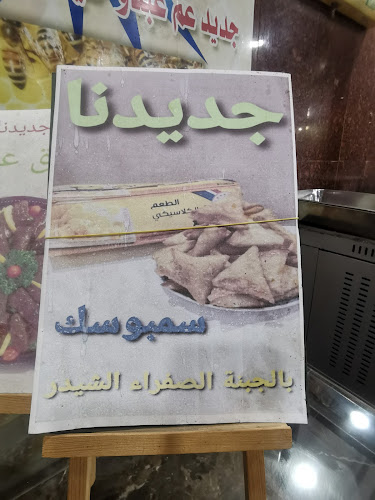 معجنات عم عبدو - مكة