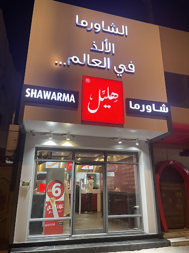 شاورما هليل طريق الأمير محمد بن فهد، البادي، الدمام | Shawarma Hlayel Prince Mohammed Bin Fahd Road, Al Badi،، Dammam - الدمام