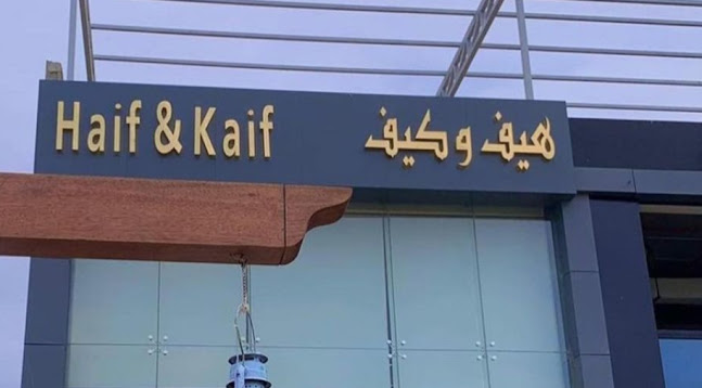 Comentarii opinii despre هيف وكيف كافيه