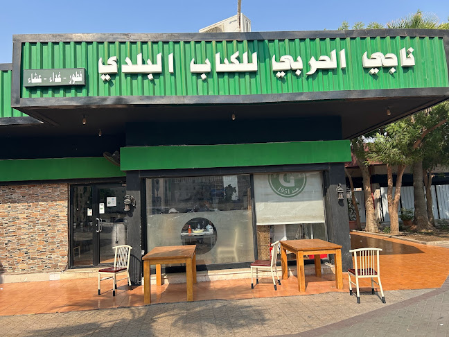 Comentarii opinii despre مطاعم ناجي الحربي للكباب