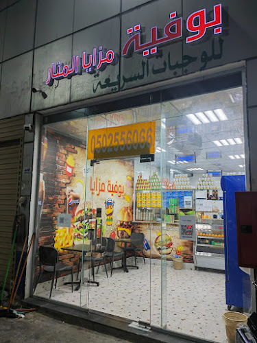 بوفية مزايا المنار