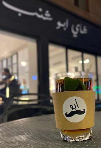 شاي ابو شنب - الضيافة