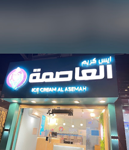 أيس كريم ركن العاصمة