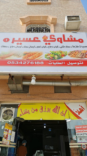 مشاوي عسير - نجران