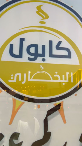 مطعم كابول البخاري - الخرج