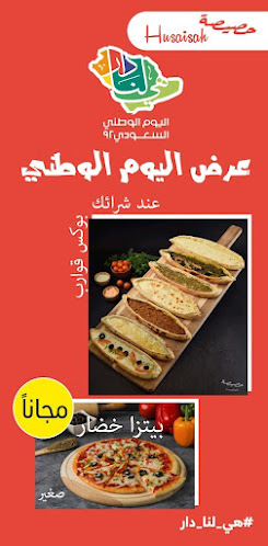 فرن حصيصة Oven Husaisah - الضيافة