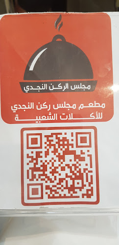 Comentarii opinii despre مطعم ومطابخ النجدي للاكلات الشعبية