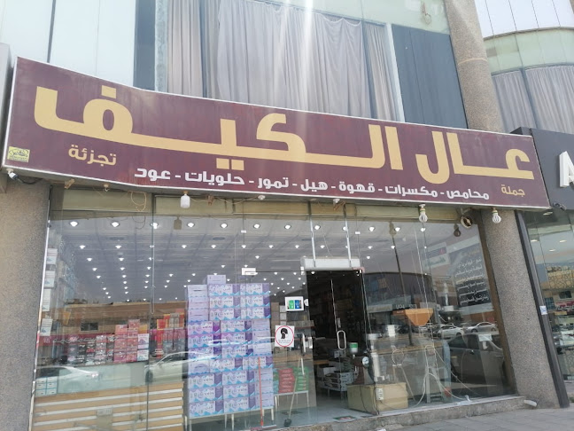 Opinii despre اسواق ومحامص عال الكيف în الرياض - الضيافة