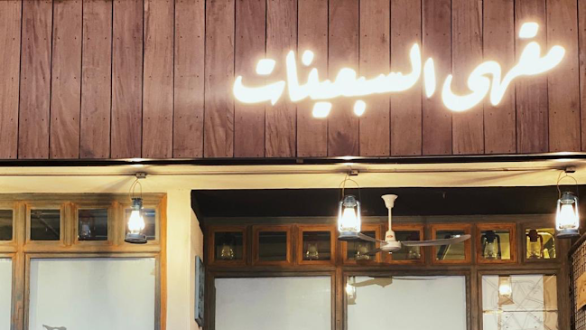 مقهى السبعينات - الضيافة