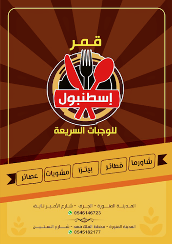 قمر الجرف للوجبات السريعة - المدينة المنورة