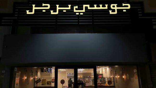 جوسي برجر جدة Juicy Burger Jeddah since 2006 - جدة