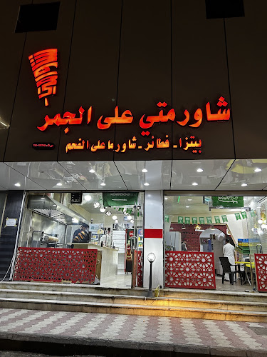 Opinii despre شاورمتي على الجمر în تبوك - الضيافة