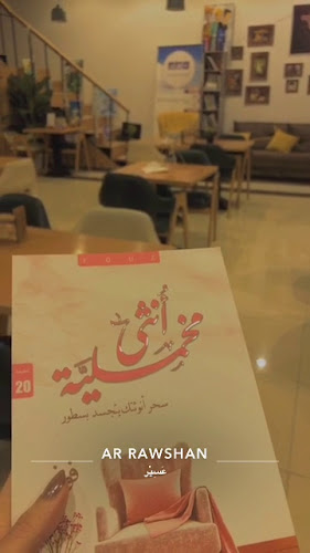 مقهى حفيف - بيشة