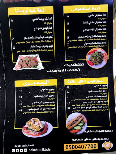 Kebdita نكهات الكبدة