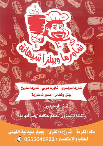 شاورما وبيتزا شيهانة - مكة