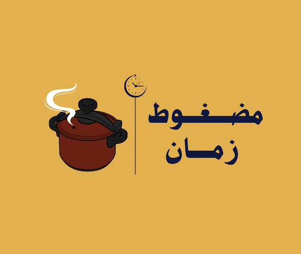 مضغوط زمان - الضيافة