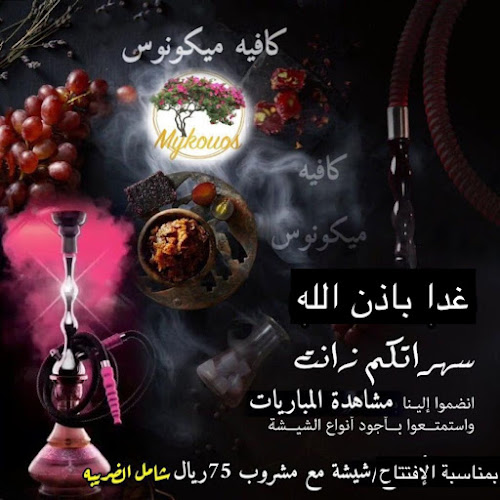 كوفي ميكانوس - الرياض