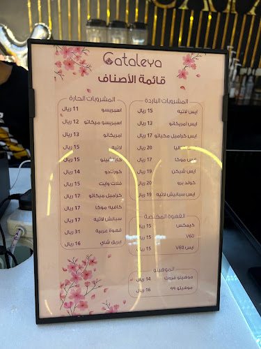 cataleya cafe كتاليا كافيه - حفر الباطن