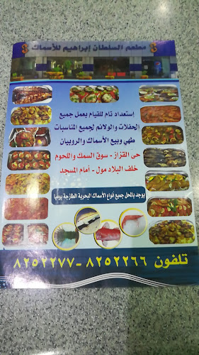 أسماك ومطعم السلطان إبراهيم - الدمام