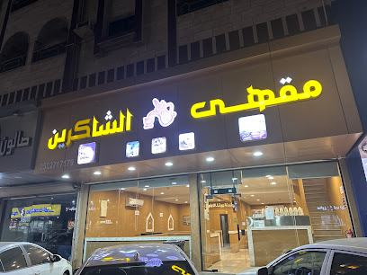 مقهى وديوانية الشاكرين