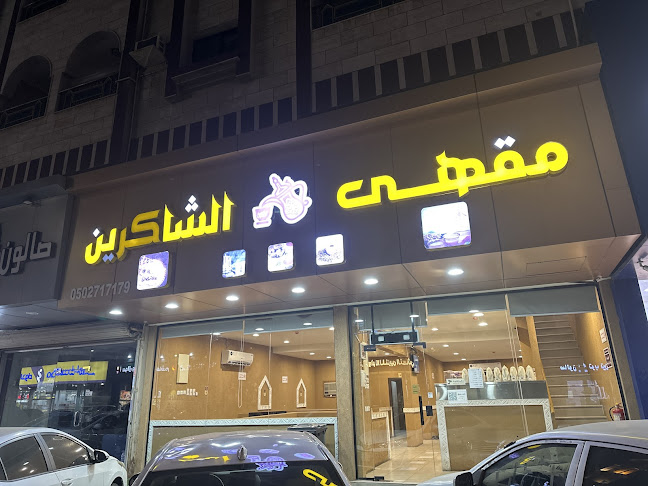 مقهى وديوانية الشاكرين