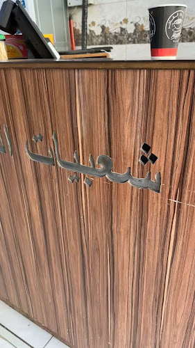 مطعم شعبيات السدة