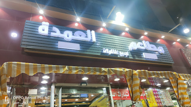 مطعم العمدة