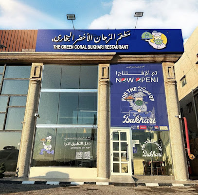 مطعم المرجان الأخضر البخاري