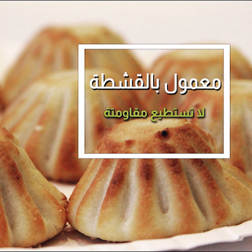 حلويات الكرامة - الرياض