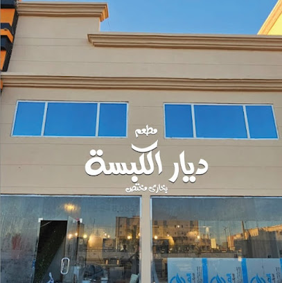 ديار الكبسه (بخاري)