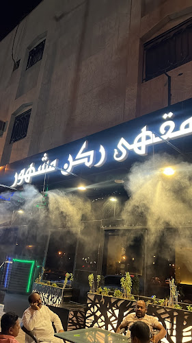 Mashhour coffe مشهور كافيه - الضيافة