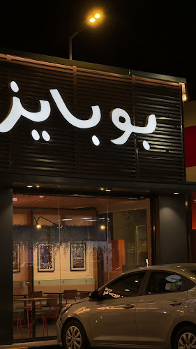 Opinii despre بوبايز în جدة - الضيافة