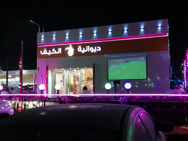 مقهى ديوانية الحلى والكيف - الضيافة